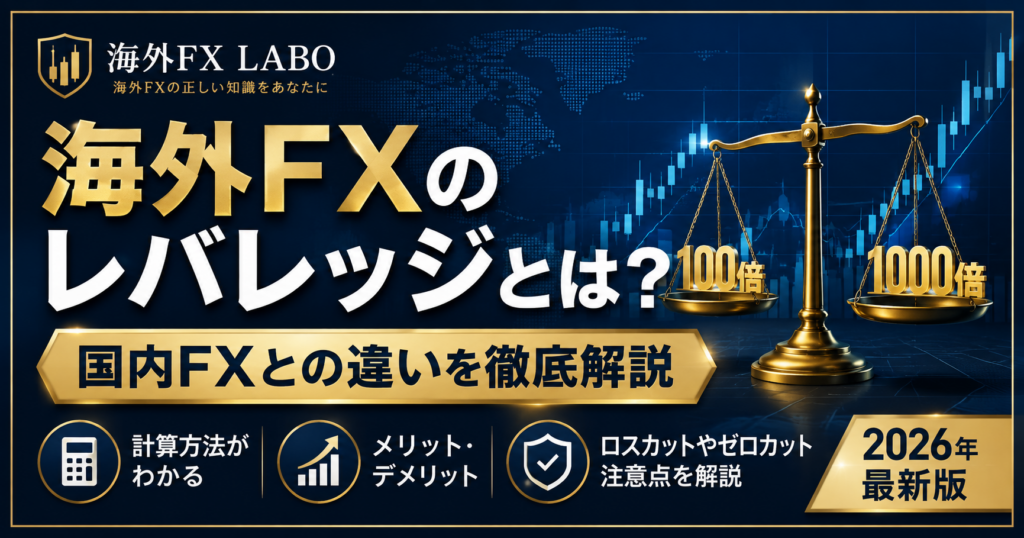 海外FX レバレッジとは？国内FXとの違い・計算方法・メリット・注意点を解説