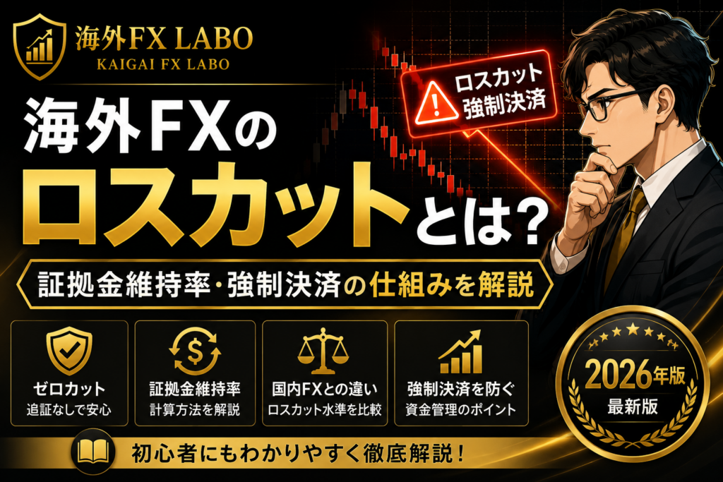 海外FXのロスカットとは？証拠金維持率と強制決済の仕組みを解説