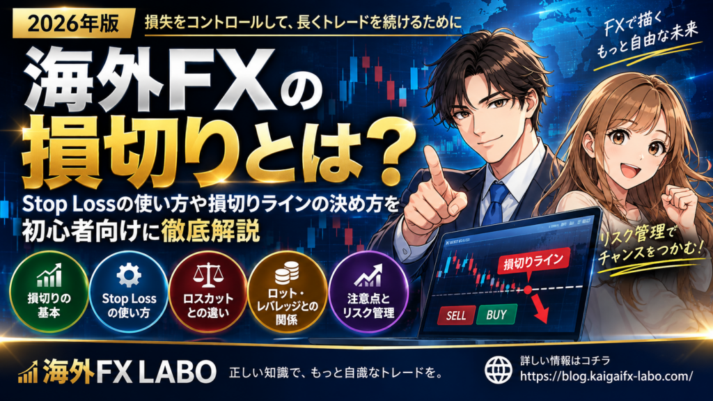 海外FXの損切りとは？損切りラインの決め方やStop Lossの使い方、ロスカットとの違いを初心者向けに解説