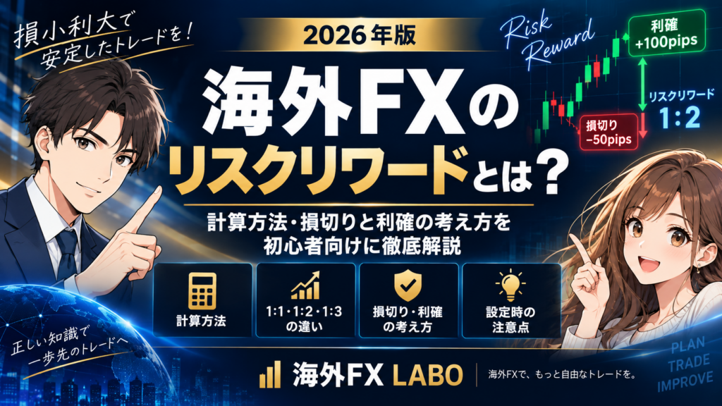 海外FXのリスクリワードとは？計算方法や損切り・利確との関係を初心者向けに解説