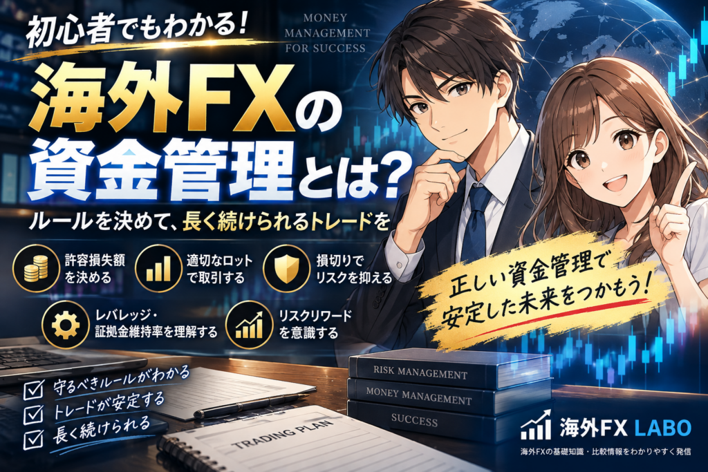 海外FXの資金管理とは？許容損失額・ロット・損切り・レバレッジ・リスクリワードの考え方を初心者向けに解説