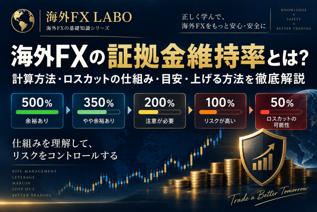 海外FXの証拠金維持率とは？計算方法・目安・ロスカットとの関係や証拠金維持率500％・200％・100％の違いを解説【2026年版】