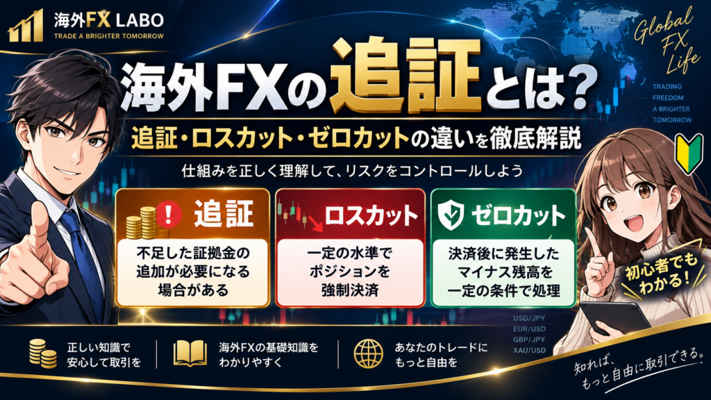 海外FXの追証とは？追証・ロスカット・ゼロカットの違いを初心者向けに解説