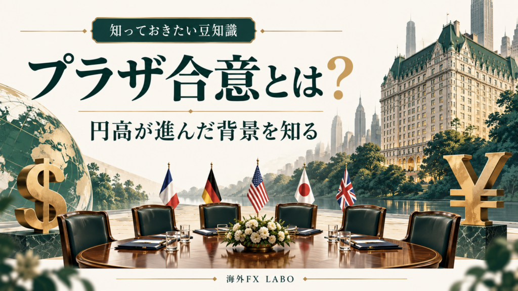 プラザ合意とは？円高が進んだ背景を知る。主要5か国の協調をイメージしたイラスト
