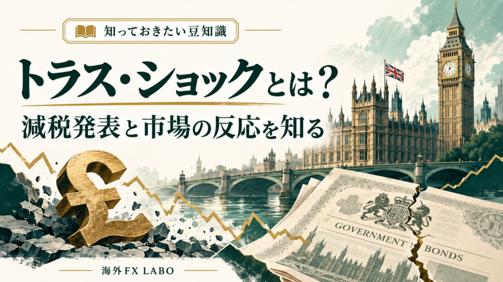 トラス・ショックとは？英国議会とポンド・国債をイメージしたイラスト